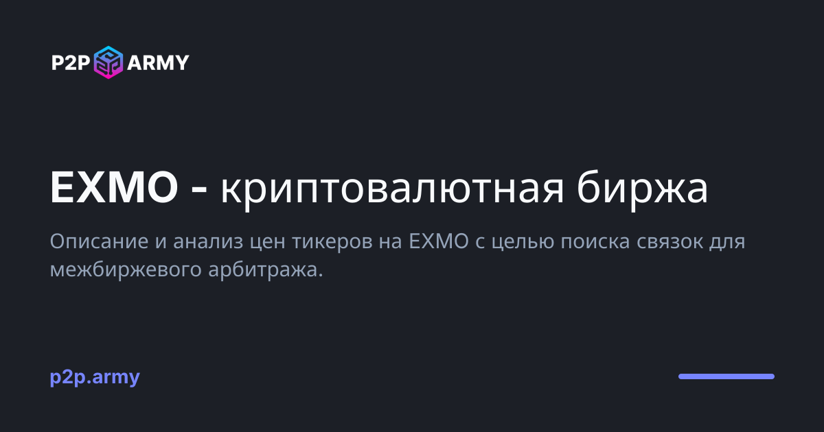 EXMO - криптовалютная биржа | P2P Army